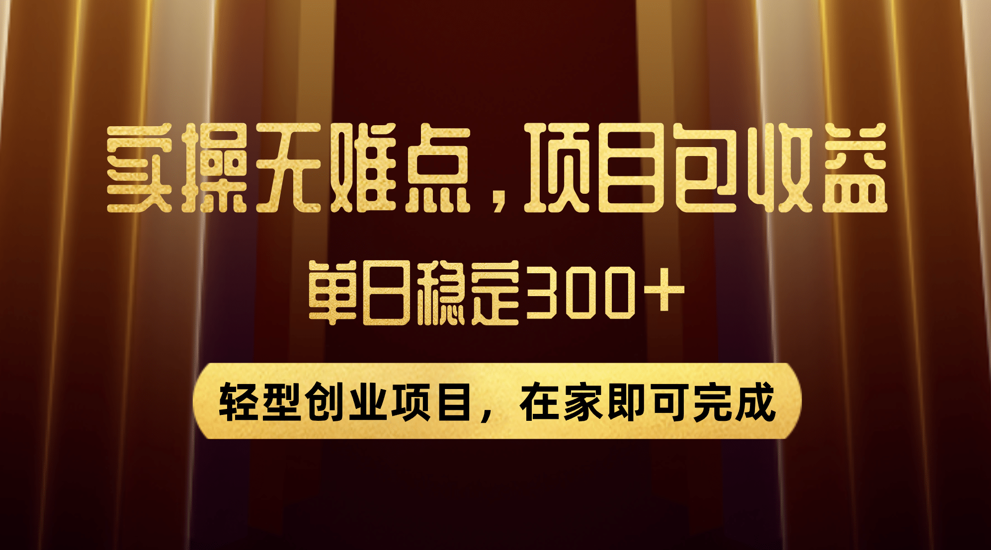优惠券变现，实操无难度，单日收益300 ，在家就能做的轻型创业项目|媒矿库