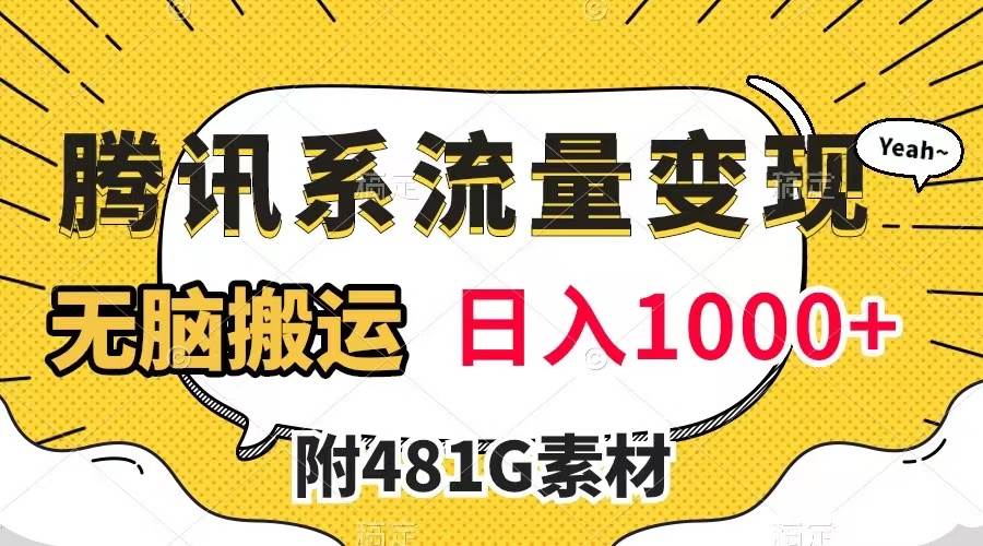 腾讯系流量变现，有播放量就有收益，无脑搬运，日入1000 （附481G素材）|媒矿库
