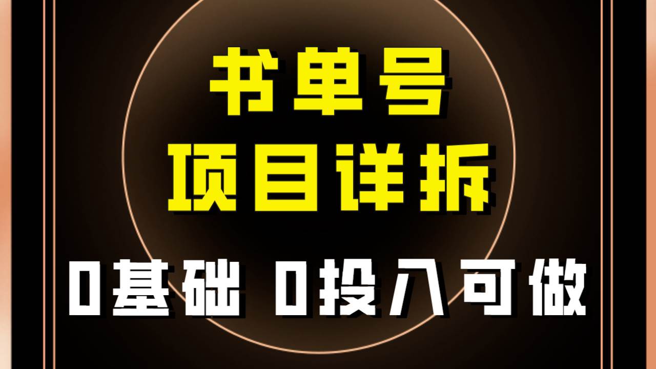 0基础0投入可做！最近爆火的书单号项目保姆级拆解！适合所有人！|媒矿库