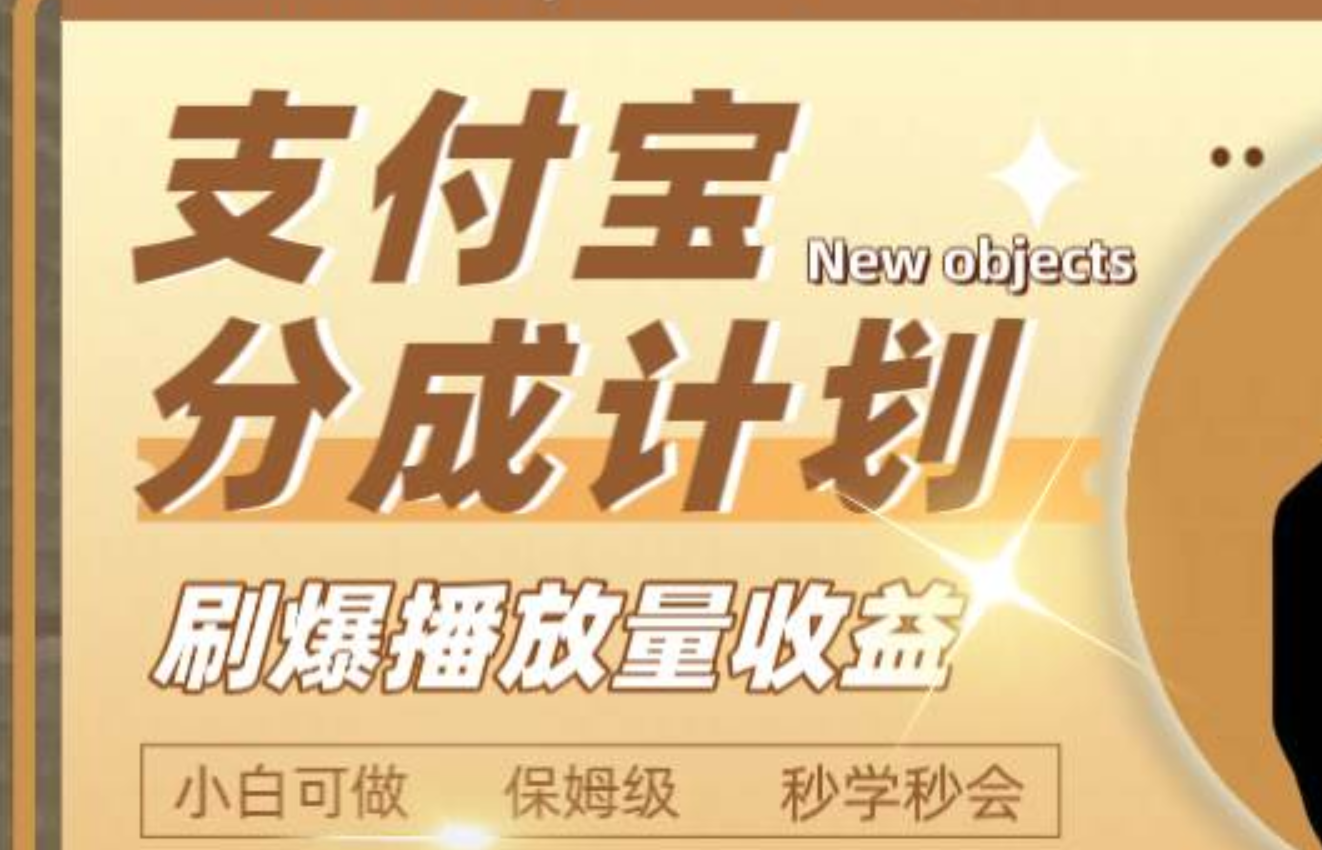 日入2000 的支付宝分成计划，刷爆播放量收益|媒矿库
