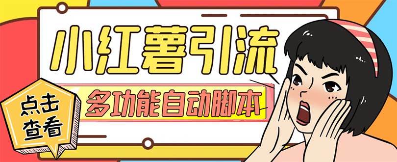 【引流必备】小红书高级版引流脚本，内置私信点赞关注评论回复各项功能精准引流不再是梦【引流脚本 使用教程】|媒矿库