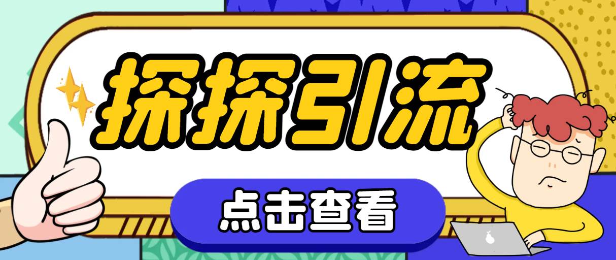 探探色粉引流必备神器多功能高效引流，解放双手全自动引流【引流脚本 使|媒矿库