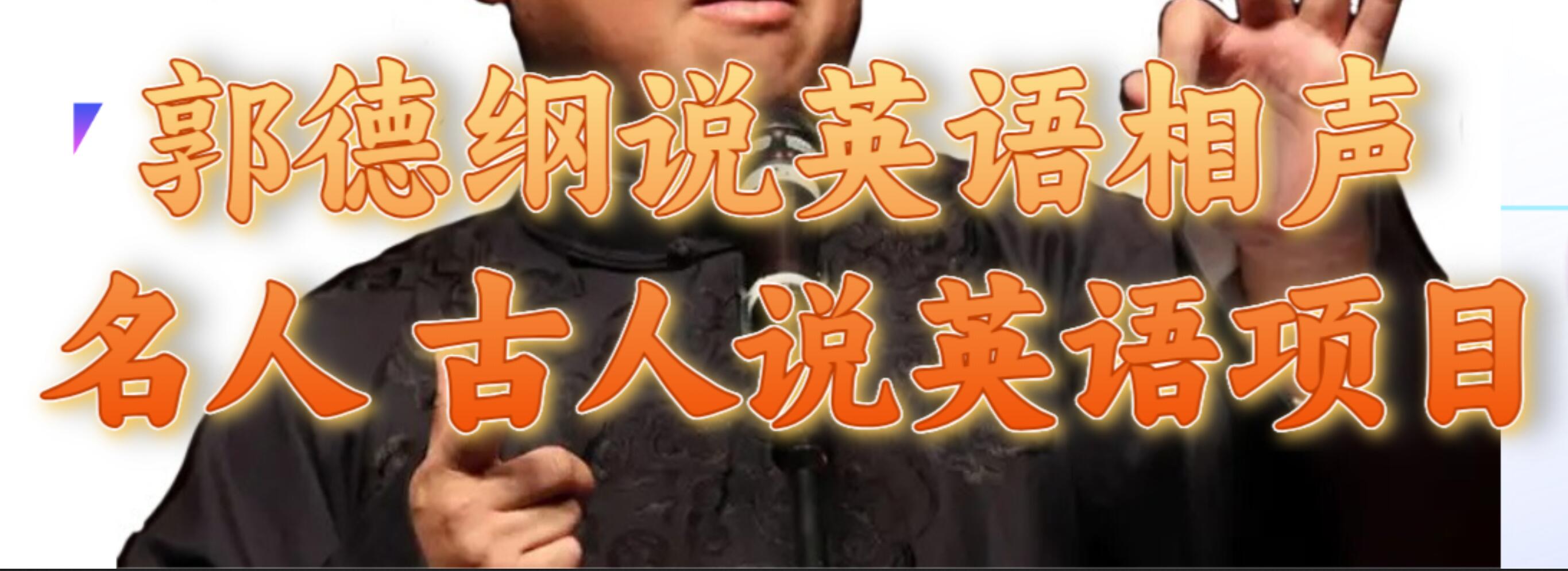 郭德纲说英语相声 名人古人说外语项目 轻松日入300|媒矿库