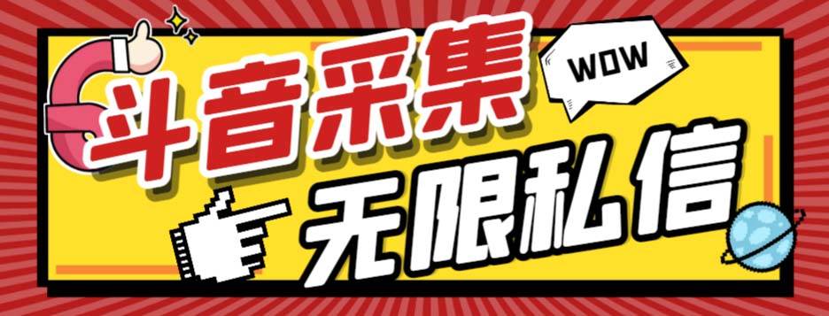 外面收费128的斗音直播间采集私信软件，下载视频 一键采集 一键私信【采集脚本 使用教程】|媒矿库