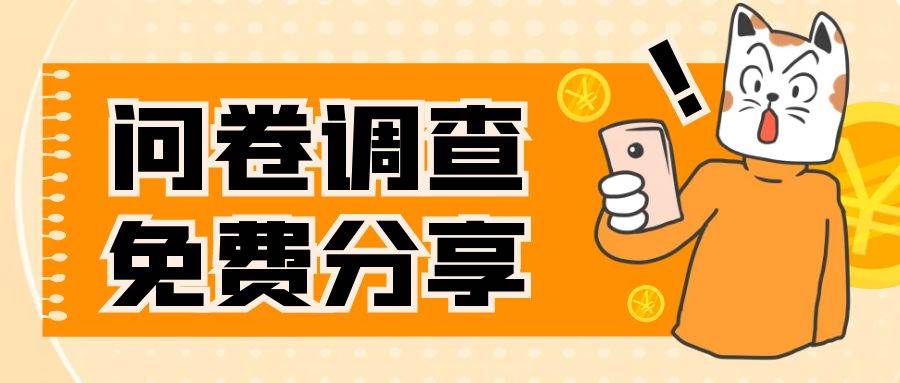 国外问卷调查，一天入手两三张的站点，免费给大家分享出来|媒矿库