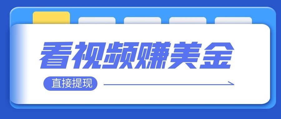 看视频就能躺赚美金 只需要挂机 轻松赚取100到200美刀 可以直接提现!|媒矿库