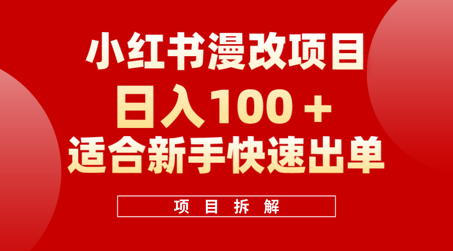 小红书风口项目日入 100 ，小红书漫改头像项目，适合新手操作|媒矿库