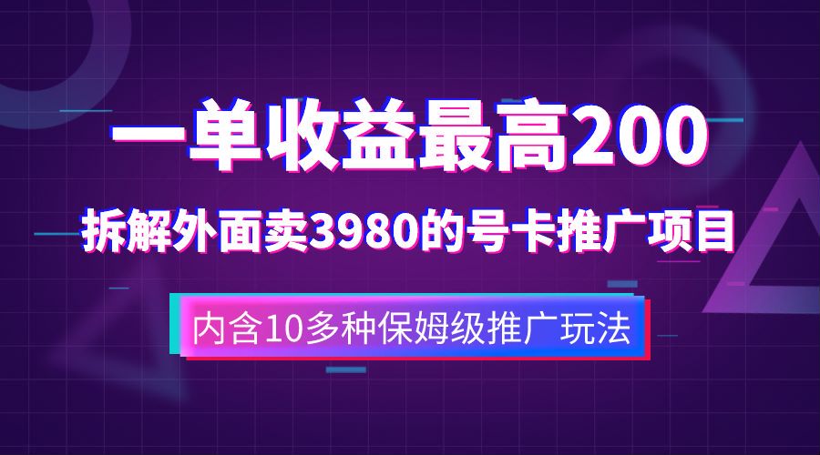 一单收益最高200，拆解外面卖3980的手机号卡推广项目（内含10多种保姆级推广玩法）|媒矿库