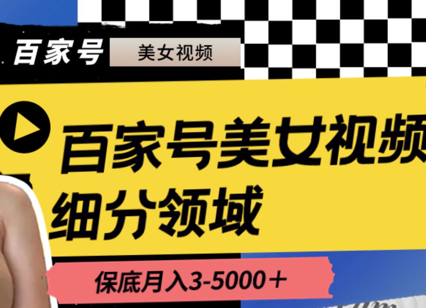 百家号美女视频细分领域玩法，只需搬运去重，月保底3-5000＋|媒矿库