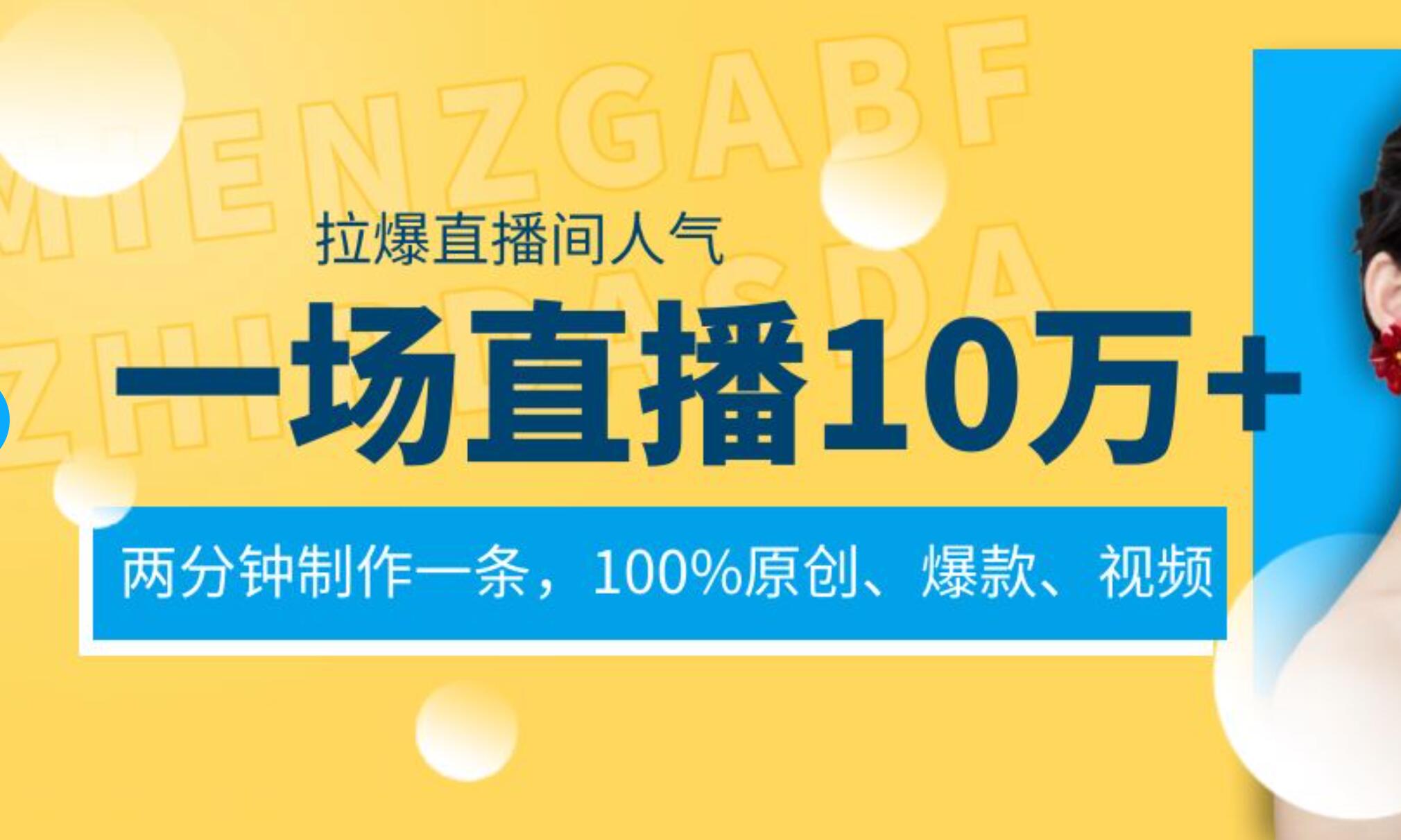 一场直播10万+,两分钟制作一条,100%原创、爆款、视频, 给视频号卖货直播间倒流,从而拉爆直播间人气|媒矿库