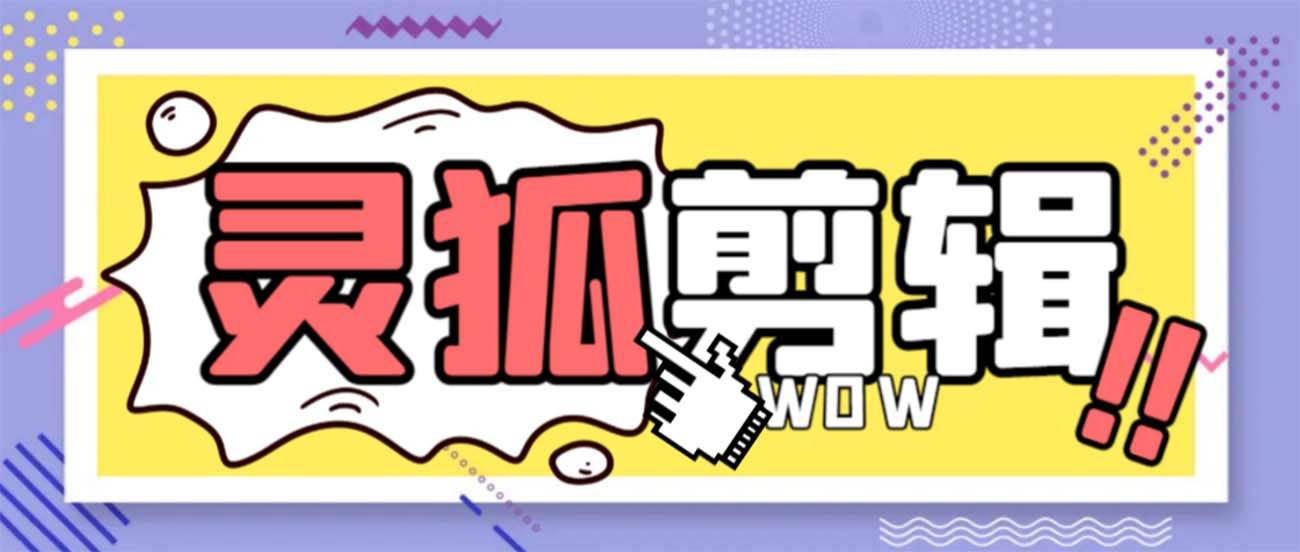 灵狐视频AI剪辑+去水印裁剪+视频分割+批量合成+智能混剪【永久脚本+详细教程】|媒矿库