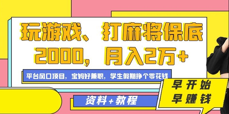 玩游戏、打麻将保底2000，月入2万+，平台风口项目|媒矿库