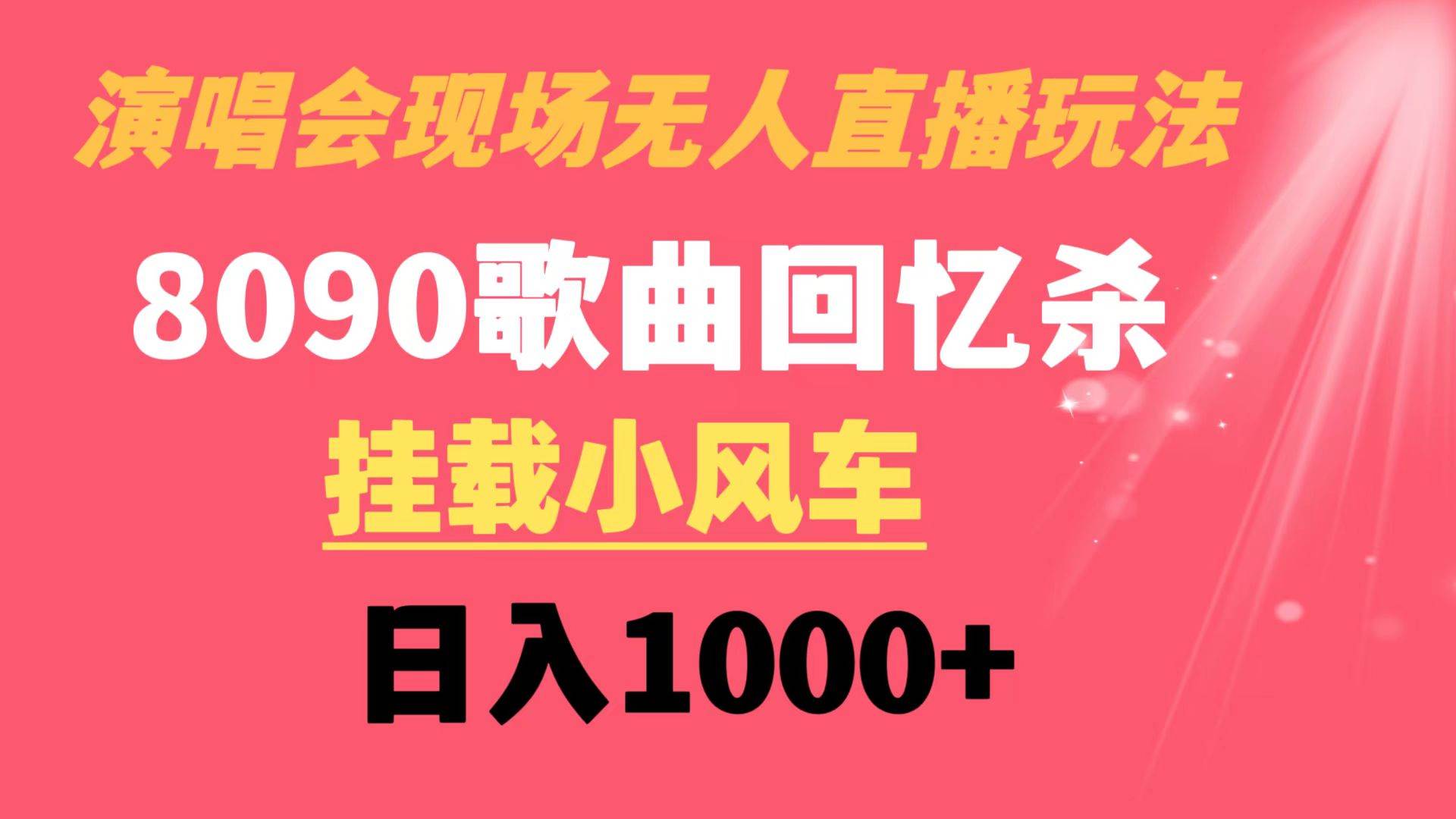 演唱会现场无人直播8090年代歌曲回忆收割机 挂载小风车日入1000+|媒矿库