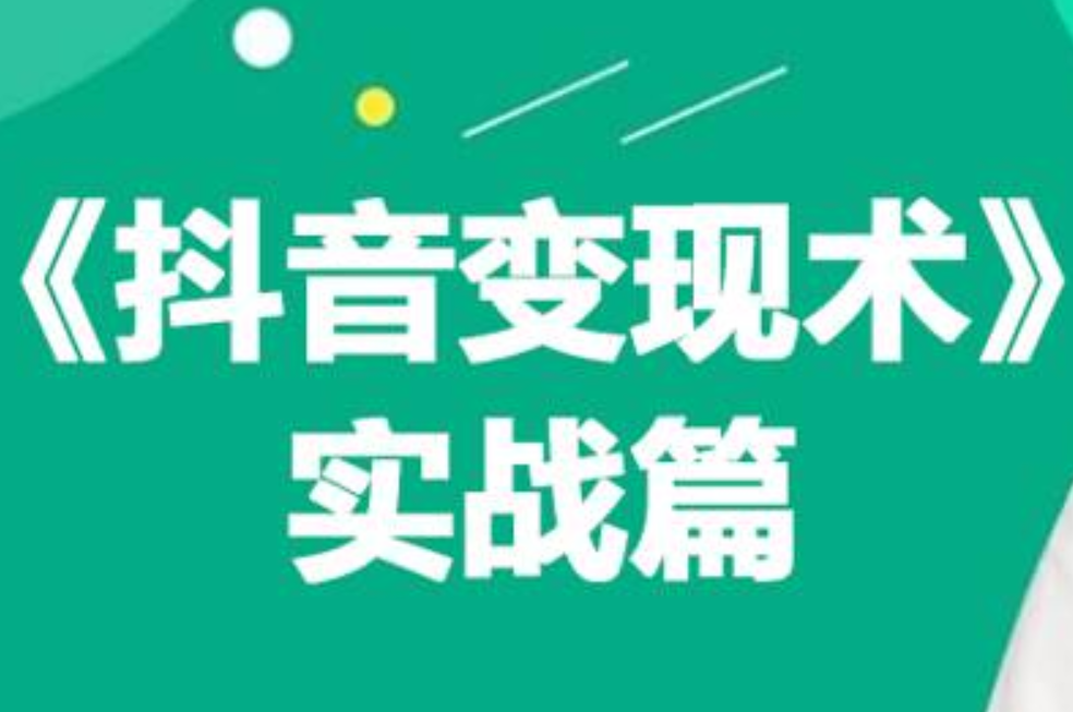 0基础每天10分钟，教你抖音带货实战术，月入3W+|媒矿库