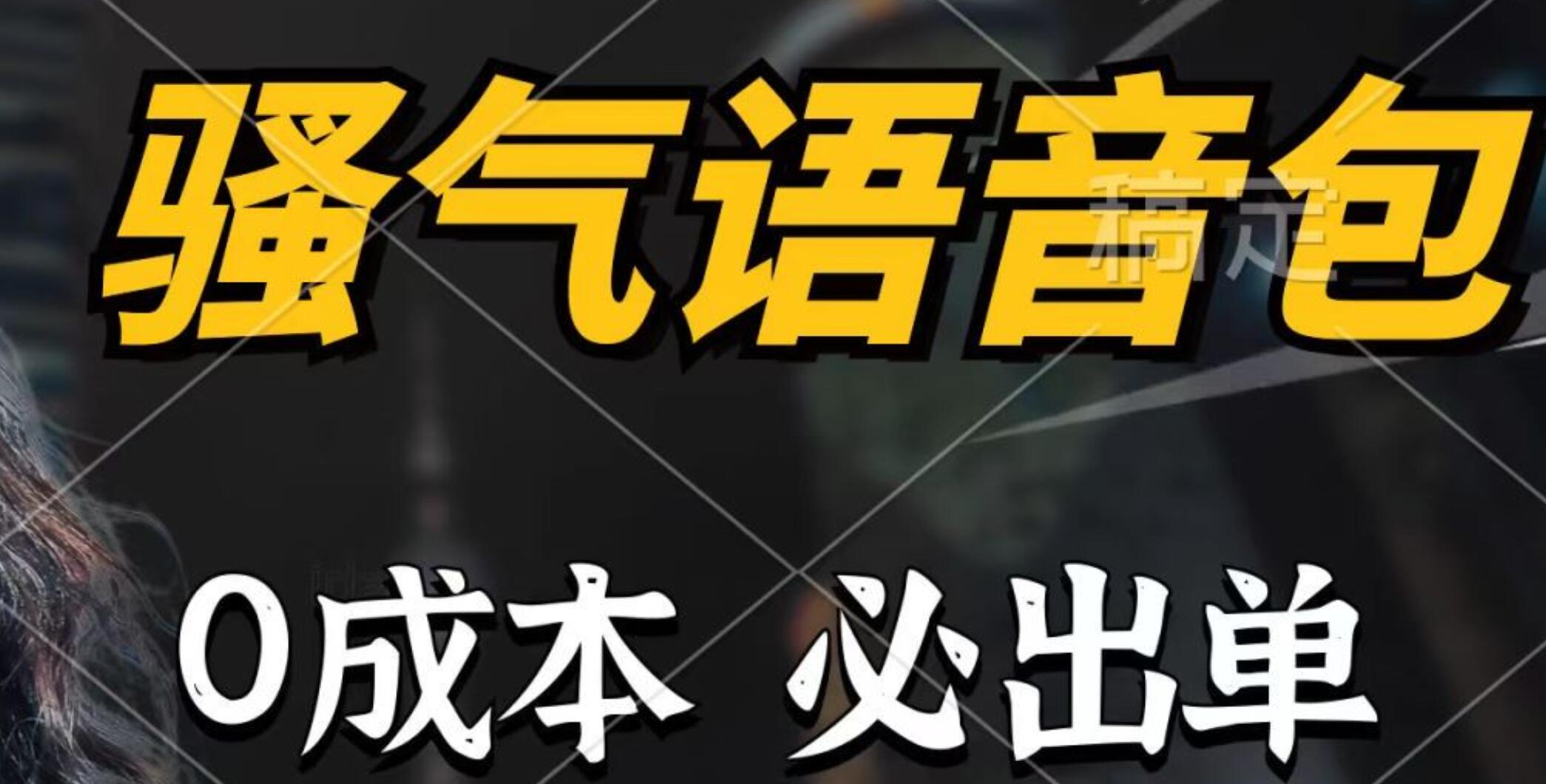 骚气语音包，0成本一天1000+，闭着眼也能出单，详细教程！|媒矿库