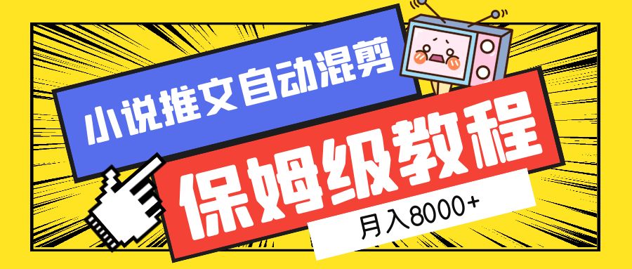 小说推文混剪保姆级教程，一个月8000+|媒矿库