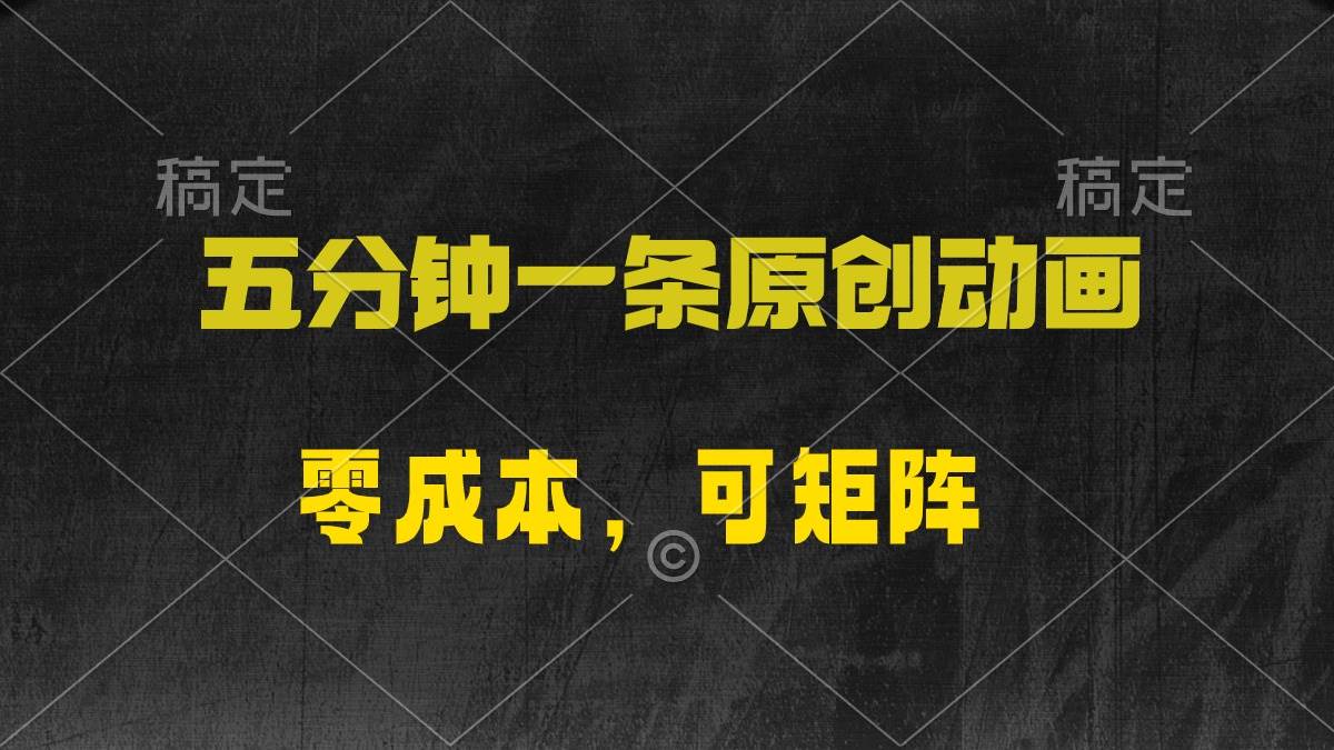 五分钟一条原创动漫，零成本，可矩阵，日入2000+|媒矿库