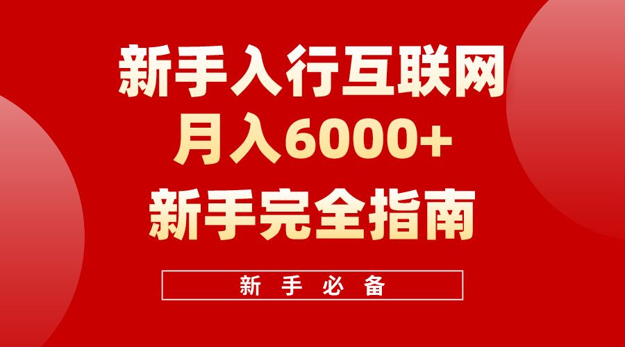 【白龙笔记】新手入行互联网月入6000完全指南|媒矿库