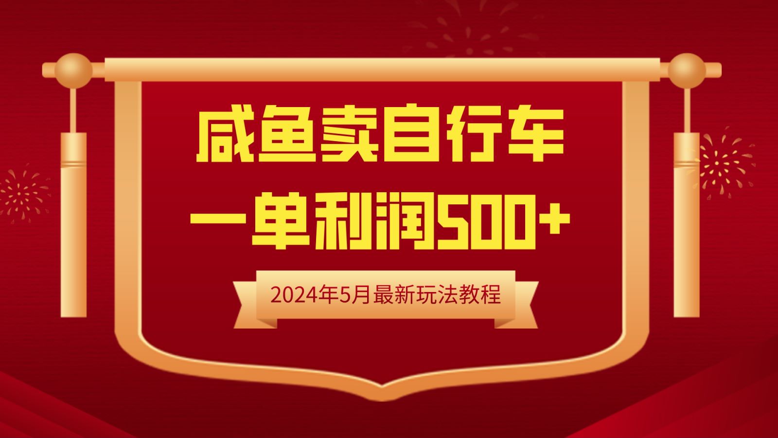 闲鱼卖自行车，一单利润500+，2024年5月最新玩法教程|媒矿库