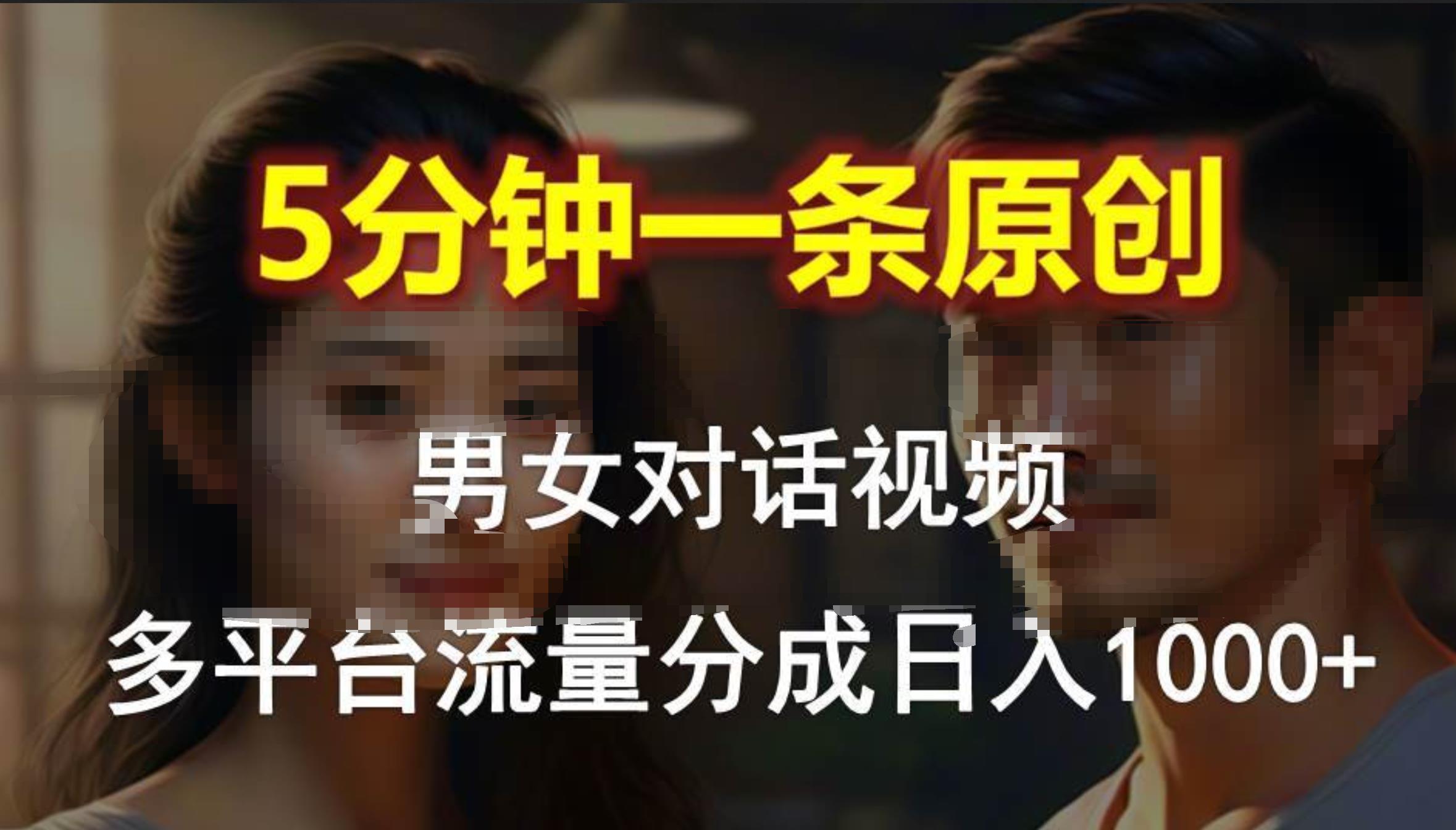男女对话，5分钟1条原创视频，多平台流量分成，日入1000+|媒矿库