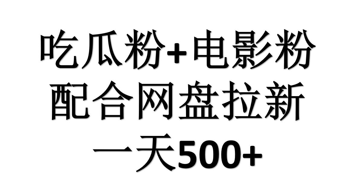 吃瓜粉+电影粉+网盘拉新=日赚500，傻瓜式操作，新手小白2天赚2700|媒矿库