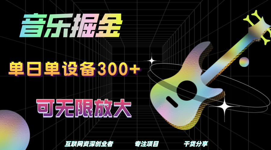 音乐掘金，单日单设备收益300+，可无限放大|媒矿库