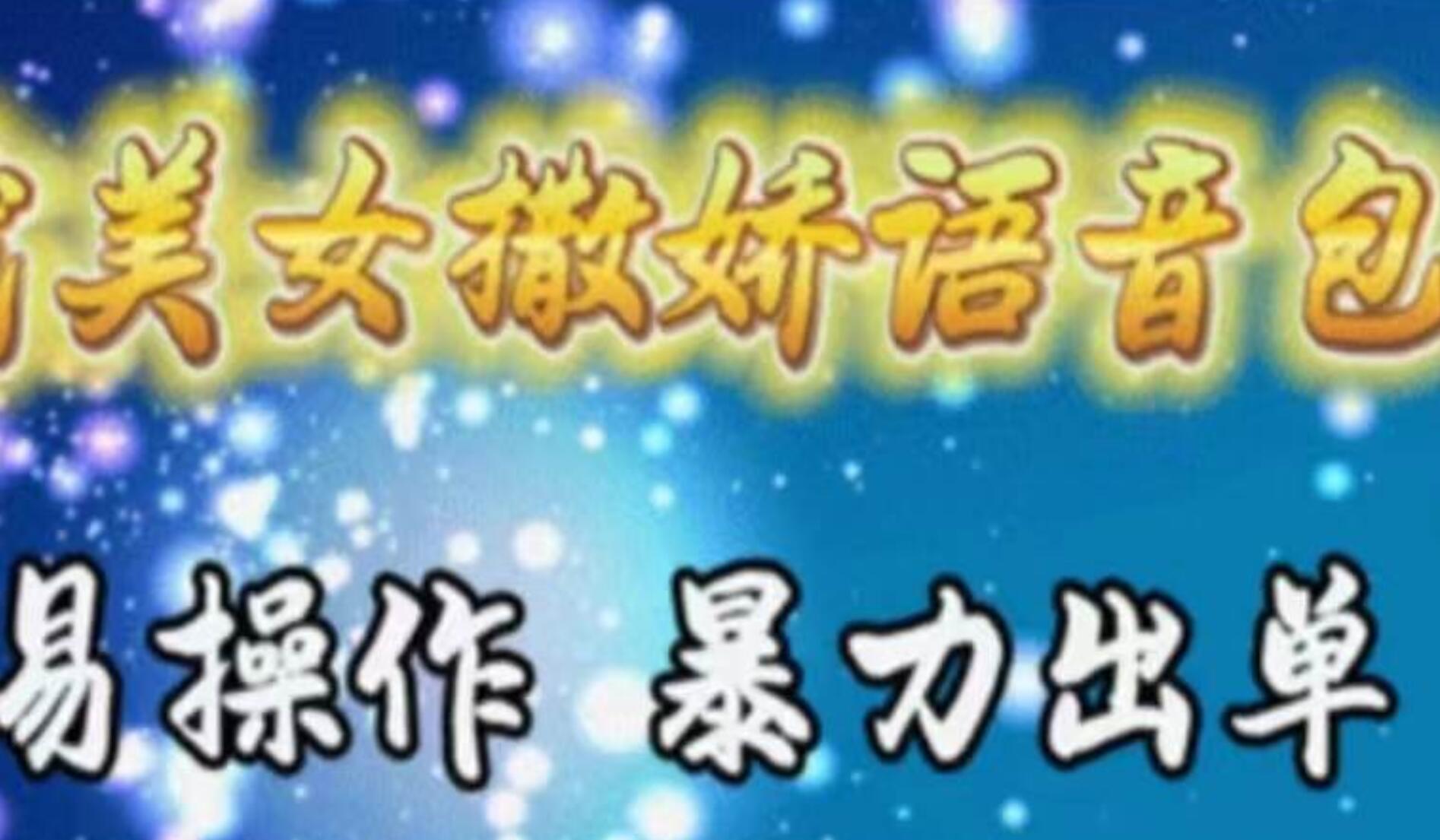 车载美女撒娇语音包，执行就出单，月入3000＋，小白看完课程就能马上实操|媒矿库
