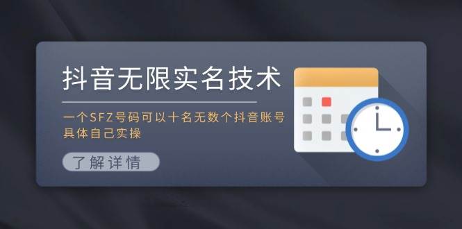 抖音无限实名技术：一个SFZ号码可以十名无数个抖音账号，具体自己实操|媒矿库