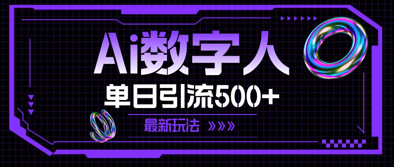 AI数字人，单日引流500+ 最新玩法|媒矿库