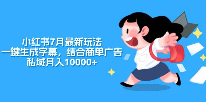 小红书7月最新玩法，一鍵生成字幕，结合商单广告，私域月入10000+|媒矿库