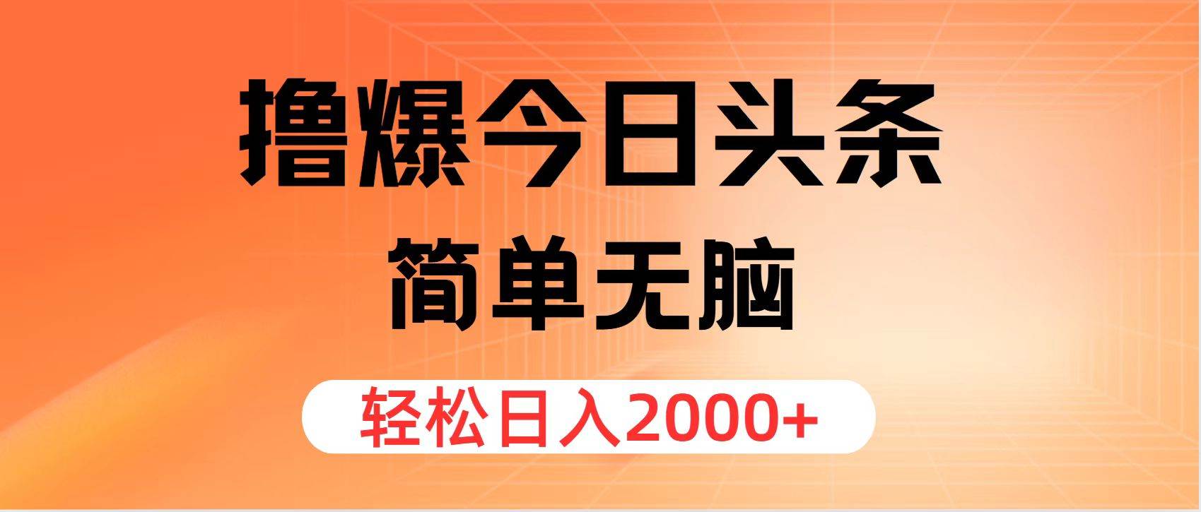 图片[1]|撸爆今日头条，简单无脑，日入2000+|媒矿库