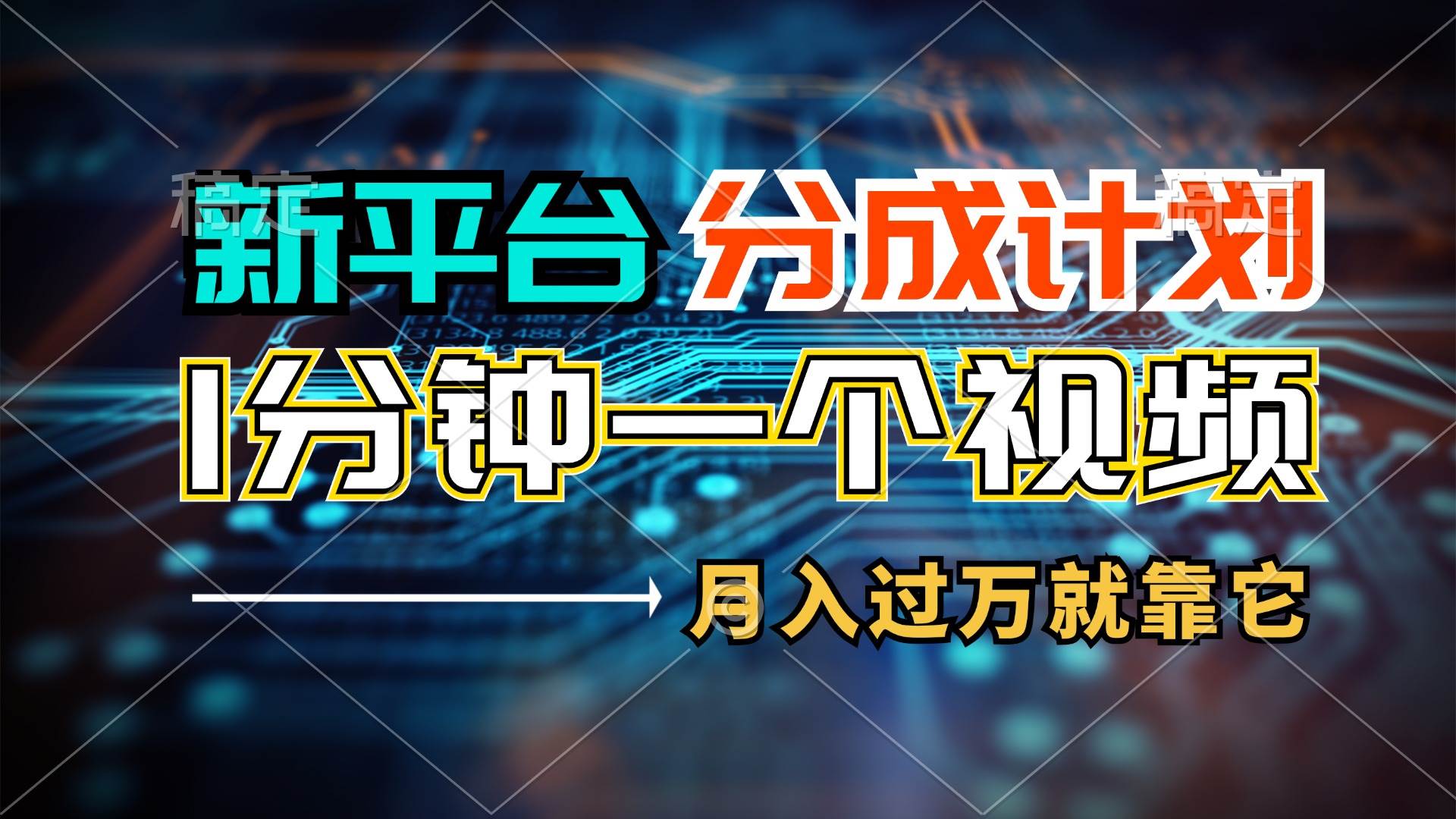 新平台分成计划，1万播放量100+收益，1分钟制作一个视频，月入过万就靠...|媒矿库