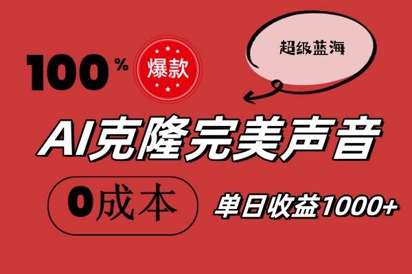 图片[1]|AI克隆完美声音，秒杀所有配音软件，完全免费，0成本0投资，听话照做轻...|媒矿库