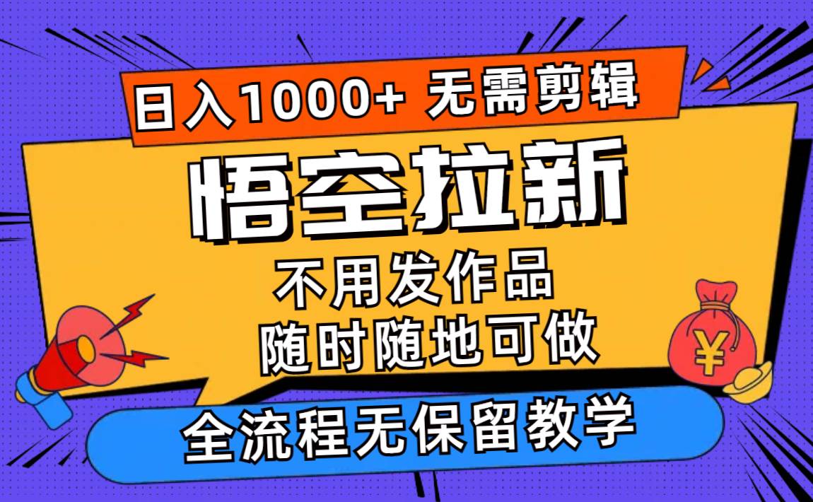 图片[1]|悟空拉新日入1000+无需剪辑当天上手，一部手机随时随地可做，全流程无...|媒矿库