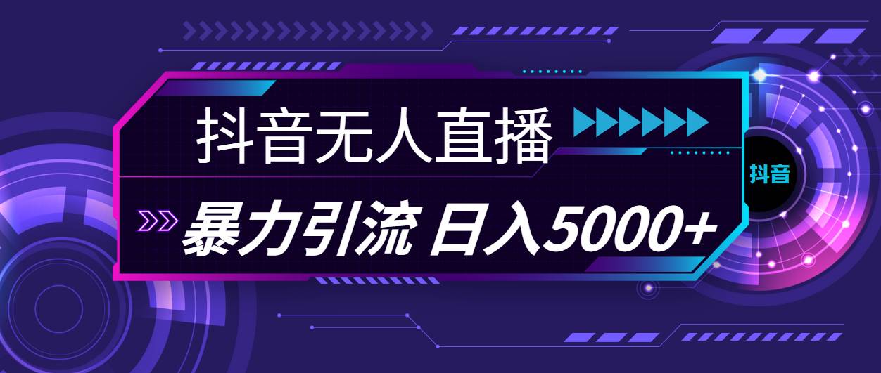 抖音无人直播，暴利引流，日入5000+|媒矿库