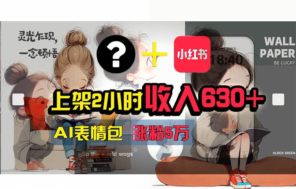 图片[1]|【轻松搞钱秘籍】AI技术助力！小红书涨粉5w+，广告一条轻松赚2000元！|媒矿库