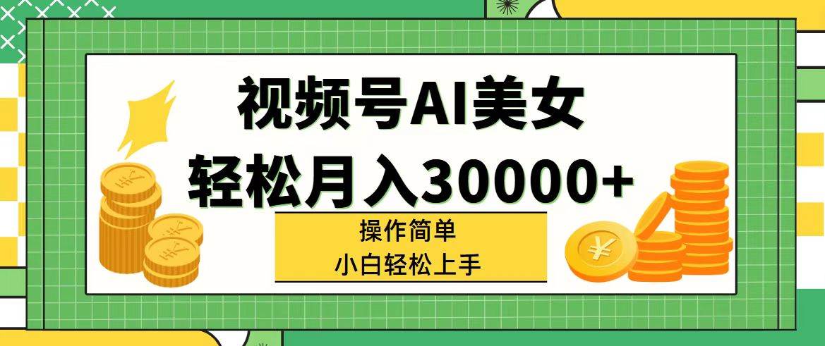 图片[1]|视频号AI美女，轻松月入30000+,操作简单小白也能轻松上手|媒矿库