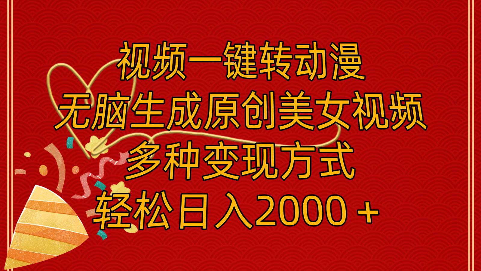 视频一键转动漫，无脑生成原创美女视频，多种变现方式，轻松日入2000＋|媒矿库