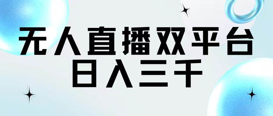 无人直播双平台，日入三千|媒矿库