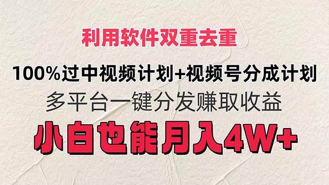 利用软件双重去重，100%过中视频+视频号分成计划小白也可以月入4W+|媒矿库