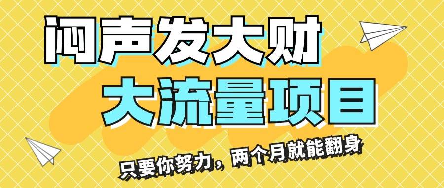 闷声发大财，大流量项目，月收益过3万，只要你努力，两个月就能翻身|媒矿库