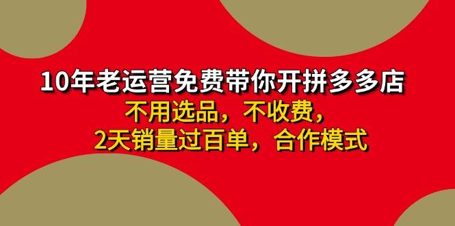 拼多多 最新合作开店日收4000+两天销量过百单,无学费、老运营代操作、...|媒矿库