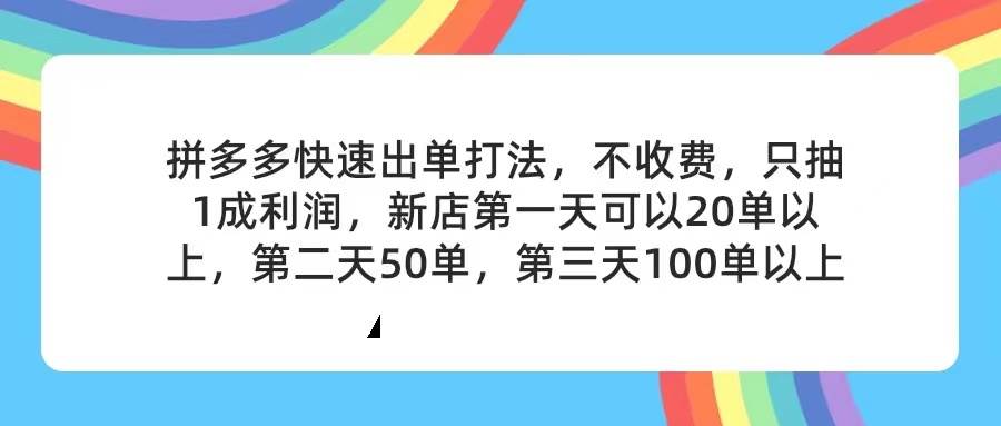 图片[1]|拼多多2天起店，只合作不卖课不收费，上架产品无偿对接，只需要你回...|媒矿库