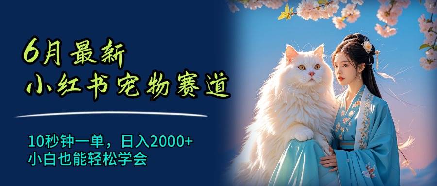 图片[1]|6月最新小红书宠物赛道，10秒钟一单，日入2000+，小白也能轻松学会|媒矿库
