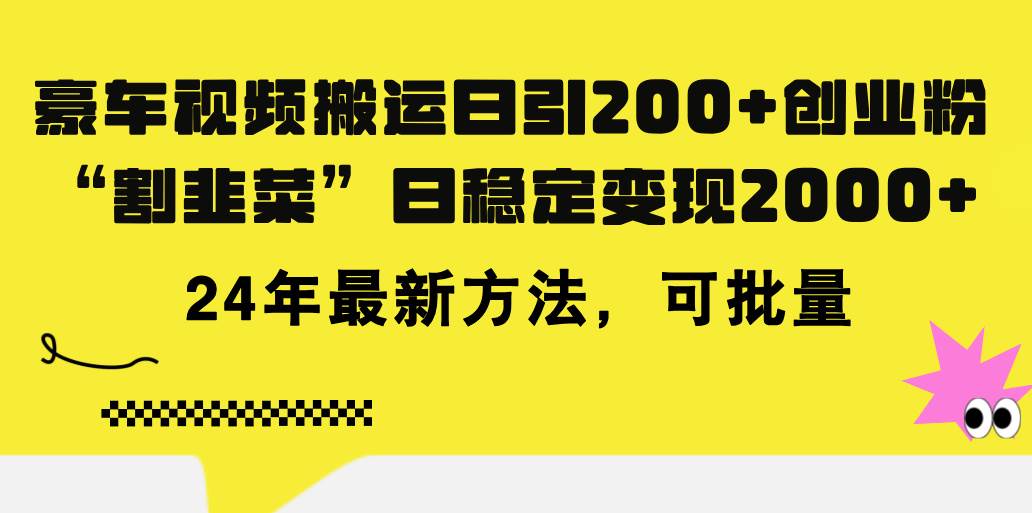 豪车视频搬运日引200+创业粉，做知识付费日稳定变现5000+24年最新方法!|媒矿库