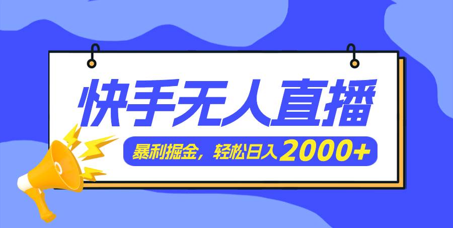 快手美女跳舞3.0，简单无脑，轻轻松松日入2000+|媒矿库