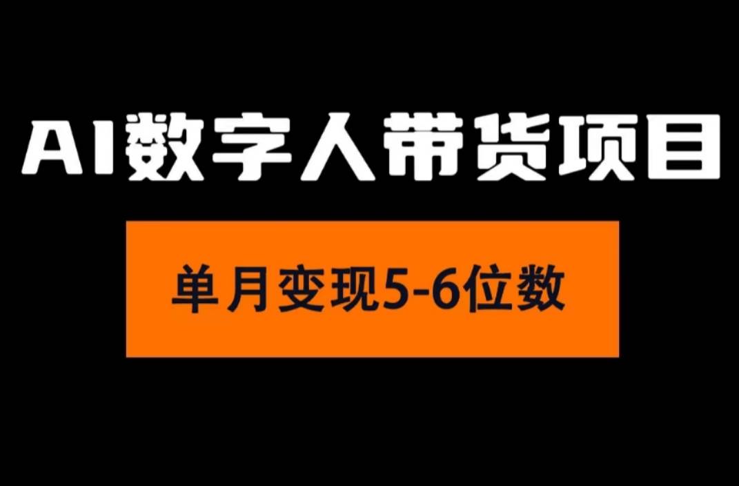 2024年Ai数字人带货，小白就可以轻松上手，真正实现月入过万的项目|媒矿库