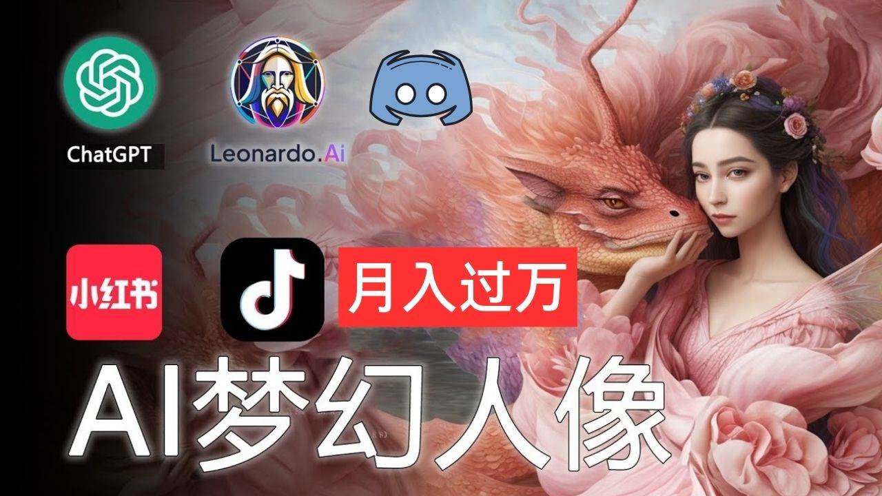 AI摄影梦幻人像：零基础也能月入过万的秘密|媒矿库