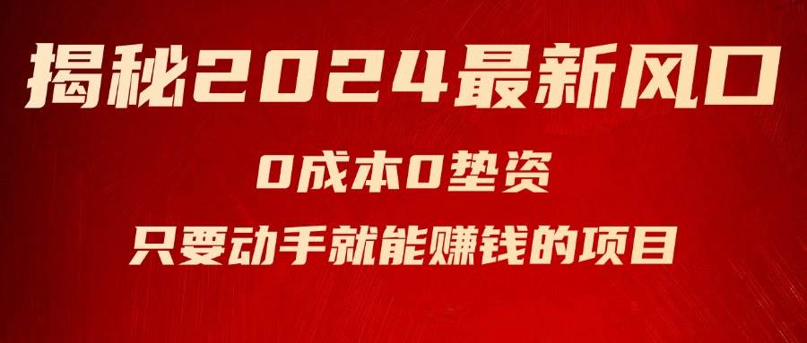 揭秘2024最新风口，新手小白只要动手就能赚钱的项目---空调|媒矿库