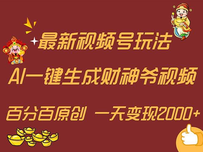 最新AI一键生成财神爷，玩转各大平台，百分百原创，小白轻松上手，一天...|媒矿库